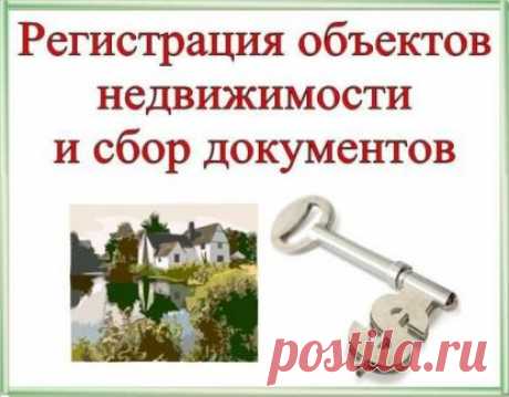 Какие документы необходимы для регистрации прав собственности на землю С чего начать подготовку к регистрации прав собственности на земельный участок? Какие документы могут потребоваться на земельный участок и для регистрации построенных объектов.