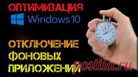В Windows 10 есть ряд универсальных приложений, которые всегда работают в фоновом режиме независимо от того, запускал ли их пользователь или нет. Таковыми, к примеру, являются Магазин, Фотографии и Часы. Оперативной памяти они потребляют совсем немного, но если у кого слабый компьютер, возможно, отключение фоновой работы этих приложений может добавить ему немного производительности. В данном видео мы отключим ненужные нам фоновые приложения Windows 10.