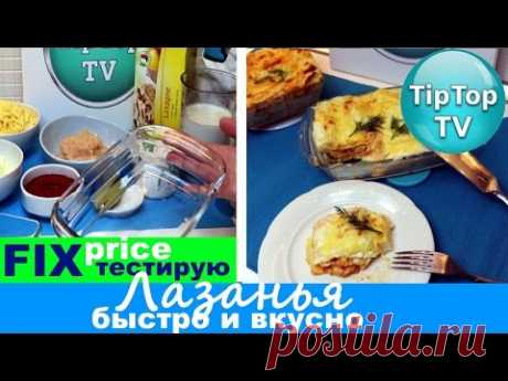 ЛАЗАНЬЯ⭐ИСПЫТАНИЕ ФИКС ПРАЙС ФОРМЫ❤ТИП ТОП ТВ