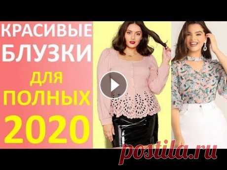 Блузки для Полных Женщин 2020! Очень Красивые Блузки Блузки для полных 2020 года. Я сделал подборку очень модных блузок, коллекция 2020 года с Алиэкспресс. Всего блузок 30 штук. Все они очень красивые, м...