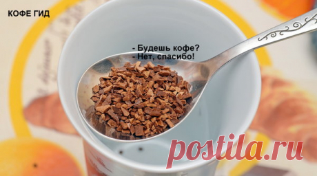 Почему я не пью растворимый кофе и вам не советую | КОФЕ ГИД |
