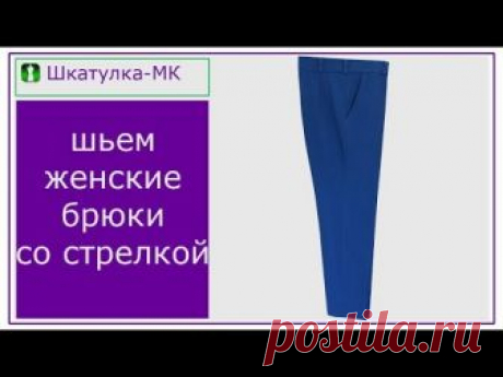 Добрый день, дорогие друзья! В этом видео мы шьем женские зауженные брючки по выкройке 46 размера от сайта "Шкатулка" Ссылка на выкройку - https://materials.t...