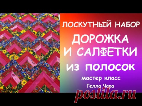 ШЬЁМ ЛОСКУТНЫЙ ПОДАРОК ДОРОЖКА И САЛФЕТКИ ДЛЯ СЕРВИРОВКИ СТОЛА мастер класс #геллачара
