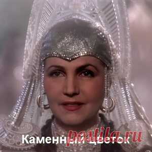 Каменный цветок, фильм сказка (1946) хорошее детское кино СССР ONLINE | Русская сказка «Каменный цветок» — детский советский художественный фильм-сказка по сказам Павла Бажова 
