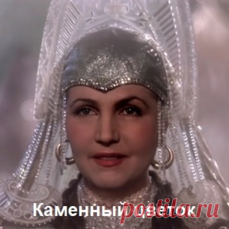 Каменный цветок, фильм сказка (1946) хорошее детское кино СССР ONLINE | Русская сказка «Каменный цветок» — детский советский художественный фильм-сказка по сказам Павла Бажова "Каменный цветок" и "Горный мастер". Режиссёр Александр Птушко; Автор сценария: Павел Бажов