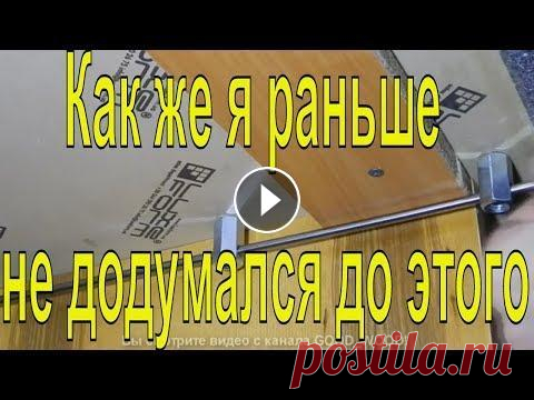 Как же я раньше не додумался до этого. Крутая идея для столярной мастерской своими руками. Как же я раньше не додумался до этого. Крутая идея для столярной мастерской своими руками. Покажу простое и полезное приспособление для столярной маст...