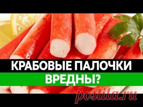 Из чего делают КРАБОВЫЕ ПАЛОЧКИ? Вред и польза. Состав крабовых палочек.