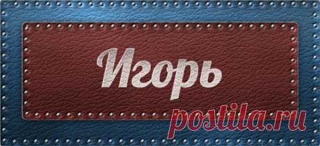 Значение имени Игорь