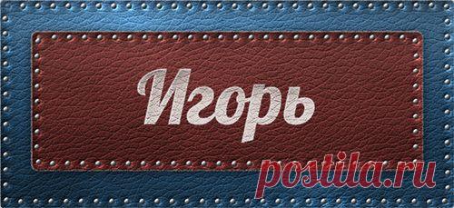 Значение имени Игорь