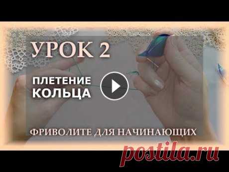 Фриволите для начинающих. Урок 2 - плетение кольца Это второй основной урок в серии обучения фриволите для начинающих кружевниц. Он для тех, кто еще не умеет, но очень хочет научиться плести кружево в ...