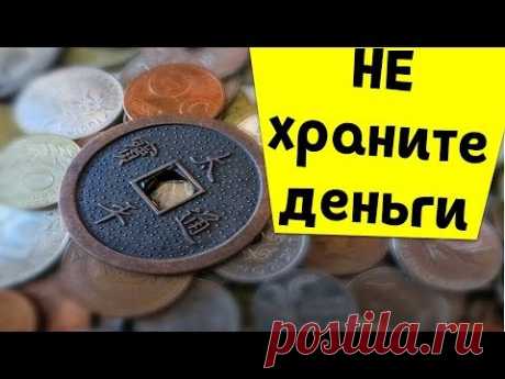 Где дома НЕЛЬЗЯ хранить деньги: места которые навлекают бедность | Эзотерика для Тебя Советы Приметы