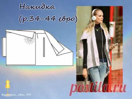ВЫКРОЙКА.  
Накидка Burda, размер 34-44 (еропейский) 

#выкройка#МК#DIY#накидкавыкройка#шитье#накидкалегко#шитьеикрой#dress#выкройкиидеи#блуза#burdamoden#бурдамоден#шитьлегко#выкройкискачать