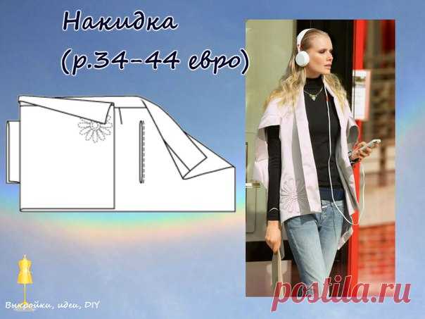 ВЫКРОЙКА.  
Накидка Burda, размер 34-44 (еропейский) 

#выкройка#МК#DIY#накидкавыкройка#шитье#накидкалегко#шитьеикрой#dress#выкройкиидеи#блуза#burdamoden#бурдамоден#шитьлегко#выкройкискачать