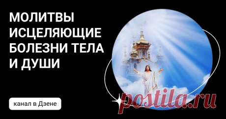 МОЛИТВЫ ИСЦЕЛЯЮЩИЕ БОЛЕЗНИ ТЕЛА И ДУШИ | Дзен