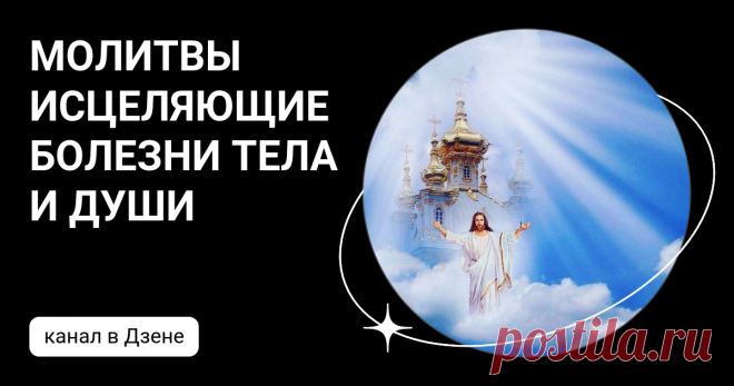 МОЛИТВЫ ИСЦЕЛЯЮЩИЕ БОЛЕЗНИ ТЕЛА И ДУШИ | Дзен