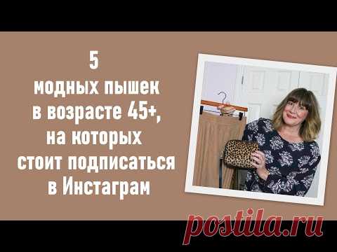 5 модных пышек в возрасте 45+, на которых стоит подписаться в Инстаграм