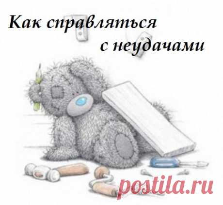 Как бороться с неудачами – личный опыт - Блог Ольги Мещеряковой Советы как бороться с неудачами, основанные на личном опыте. Простая формула выхода из тупика, нужны лишь время, воля и действия в нужном направлении