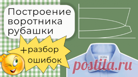 Построение рубашечного воротника с отрезной стойкой. Разбор ошибок и сложных моментов | Шьем с умом | Дзен