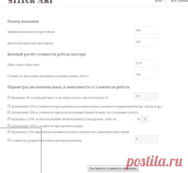 Калькулятор расчёта стоимости вышивки | Схемы вышивок крестом - Скачать бесплатно