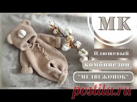 МК / Плюшевый комбинезон "Медвежонок"/MK PLUSH COMBINE "BEAR"