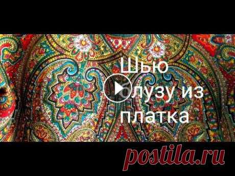 Шью блузу из платка В этом видео я шью блузу из платка по выкройке из журнала Бурда моден 9/ 2013 год модель 115. Приятного просмотра !...