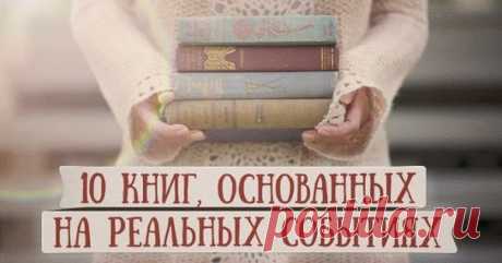 10 лучших книг, основанных на реальных событиях

1. Павел Санаев, «Похороните меня за плинтусом»
2. Дэниел Киз, «Множественные умы Билли Миллигана»
3. Роберт Грейсмит, «Зодиак»
4. Томас Кенэлли, «Список Шиндлера»
5. Теодор Драйзер, «Американская трагедия»
6. Бел Кауфман, «Вверх по лестнице, ведущей вниз»
7. Дина Рубина, «На солнечной стороне улицы»
8. Сюзанна Кейсен, «Прерванная жизнь»
9. Рубен Давид Гонсалес Гальего, «Белое на черном»
10. Грегори Дэвид Робертс, «Шантарам»

#relaxfm