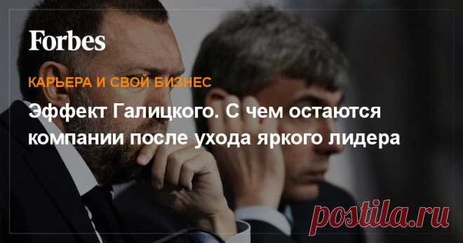 Эффект Галицкого. С чем остаются компании после ухода яркого лидера Уход лидера всегда стресс для бизнеса, уход харизматичного лидера — стресс вдвойне, а то и начало конца
