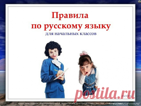 ПРАВИЛА ПО РУССКОМУ ЯЗЫКУ