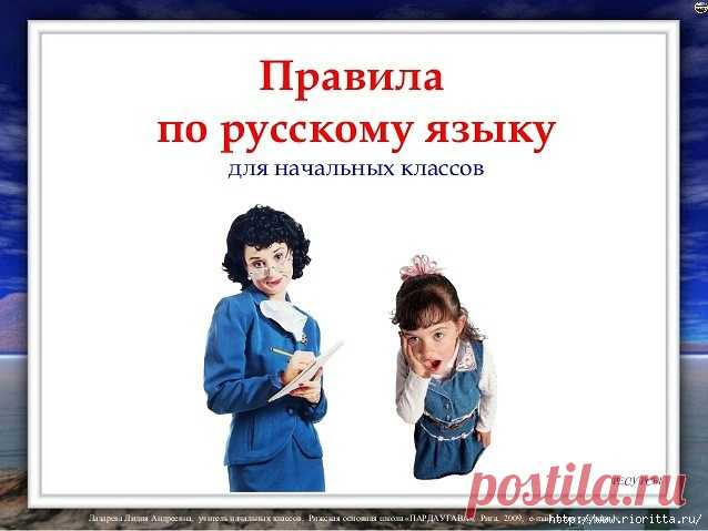 ПРАВИЛА ПО РУССКОМУ ЯЗЫКУ