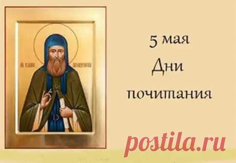 Дни почитания. 5 мая – Преп... - блог пользователя Иля Чернова - медиаплатформа МирТесен