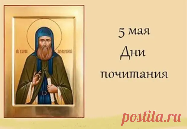 Дни почитания. 5 мая – Преп... - блог пользователя Иля Чернова - медиаплатформа МирТесен