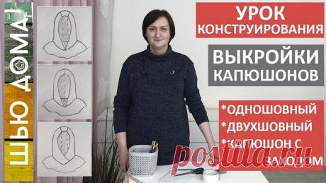 ТРИ ВЫКРОЙКИ КАПЮШОНОВ ДЛЯ КУРТКИ, ПАЛЬТО, ВЕТРОВКИ, ХУДИ Одношовный, двухшовный, капюшон с заходом.

Как построить выкройку одношовного капюшона, двухшовного капюшона, капюшона с заходом для любой горловины. Выкройки подходят для курток, ветровок, пальто, худи, спортивных костюмов, можно строить взрослым и детям.