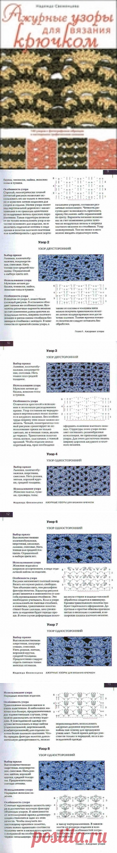 Альбом - книга «Ажурные узоры для вязания крючком»