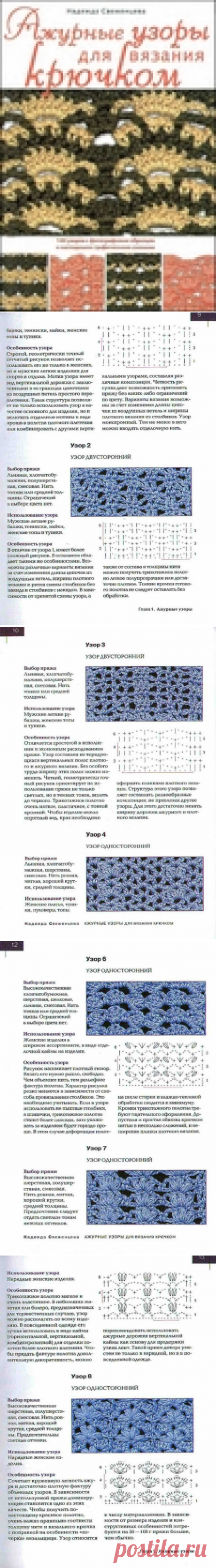 Альбом - книга «Ажурные узоры для вязания крючком»