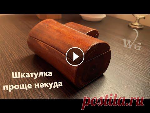 Шкатулка своими руками из дерева. Давайте с вами попробуем изготовить такой предмет, как шкатулка из дерева, своими руками. Чем полезен этот аксессуар? Шкатулки резные из дерева прекра...