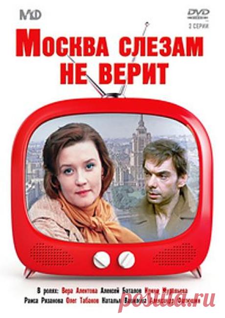 Фильм о судьбах трех юных провинциалок, приехавших в Москву учиться, а заодно и искать счастья. Главная героиня полюбила, но была покинута. Однако она не отчаялась, сумела в одиночку вырастить дочь и к тому же сделать блестящую карьеру. Наконец жизнь дарит ей встречу с прекрасным человеком и настоящее счастье... / Москва слезам не верит (региональное издание) | Купить диск с доставкой