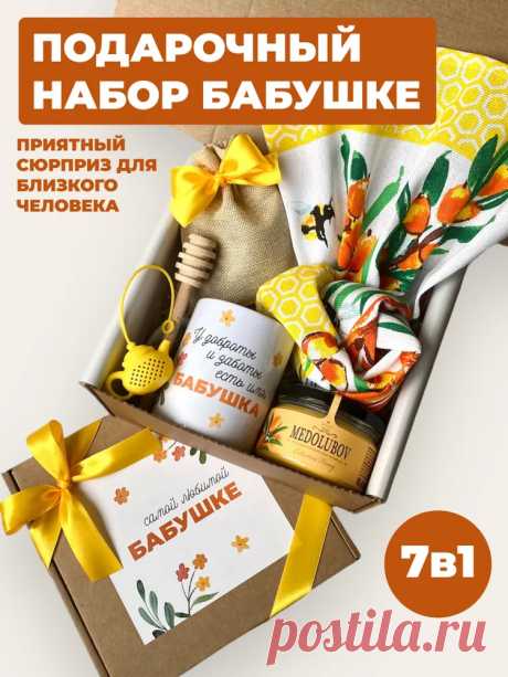 Подарочный набор/подарок бабушке на день рождения и новый год купить на OZON по низкой цене (1117459448)