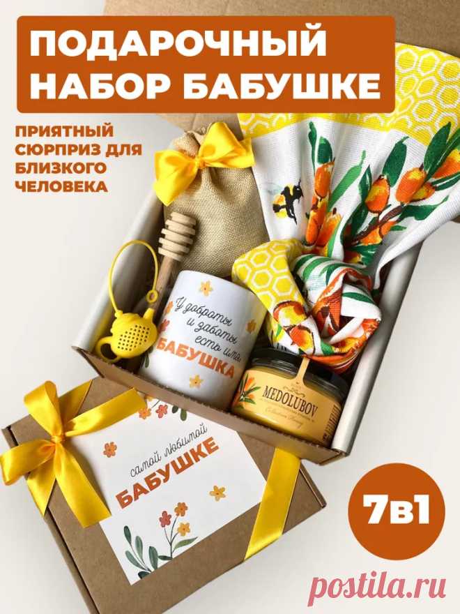 Подарочный набор/подарок бабушке на день рождения и новый год купить на OZON по низкой цене (1117459448)