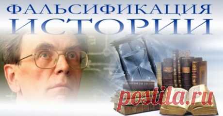 Фальсификация истории