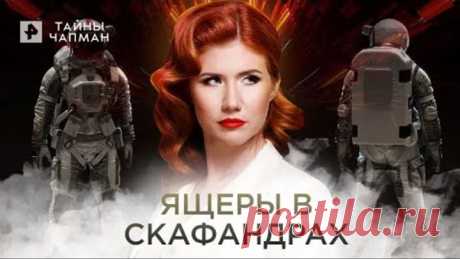 Ящеры в скафандрах — Тайны Чапман (02.11.2021)