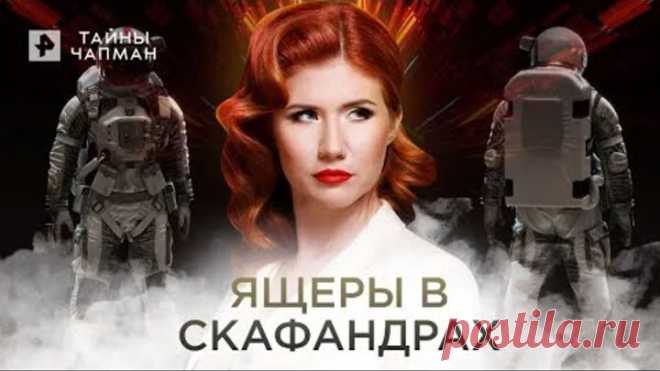 Ящеры в скафандрах — Тайны Чапман (02.11.2021)
