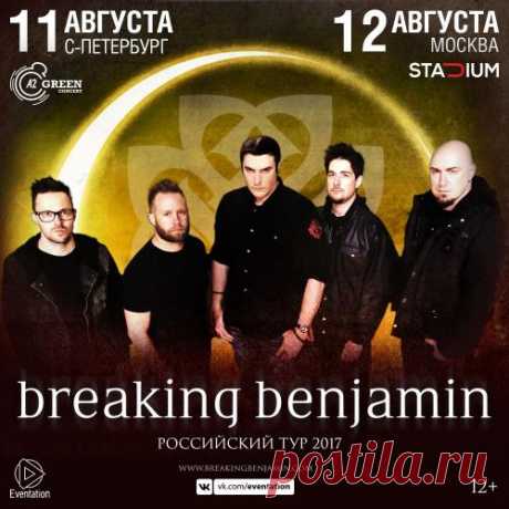 Breaking Benjamin возвращаются в Россию в 2017
https://liveys.ru/events/breaking-benjamin-2017-in-rus..
BREAKING BENJAMIN, как и обещали, возвращаются в Россию в 2017 году с концертами, приуроченными к 15-летнему юбилею с момента выхода их дебютного альбома!
Американские рокеры исполнят программу, состоящую из основных хитов группы, которые успели стать классикой мировой рок-музыки! Не пропустите лучшее событие этого лета — возвращение BREAKING BENJAMIN в Россию! С 2001 год...
