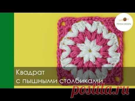 КРУГ В КВАДРАТЕ. Бабушкин квадрат с пышными столбиками