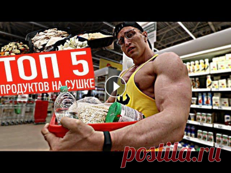 ТОП 5 ПРОДУКТОВ ДЛЯ ПОХУДЕНИЯ (до 100 РУБ!!) Дешевые продукты для похудения. Сегодня в этом видео я рассмотрю топ 5 дешевых продуктов для похудения которые используют абсолютно все зожники! ➢ Мой...