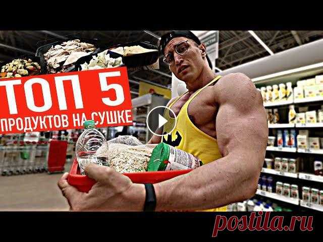 ТОП 5 ПРОДУКТОВ ДЛЯ ПОХУДЕНИЯ (до 100 РУБ!!) Дешевые продукты для похудения. Сегодня в этом видео я рассмотрю топ 5 дешевых продуктов для похудения которые используют абсолютно все зожники! ➢ Мой...