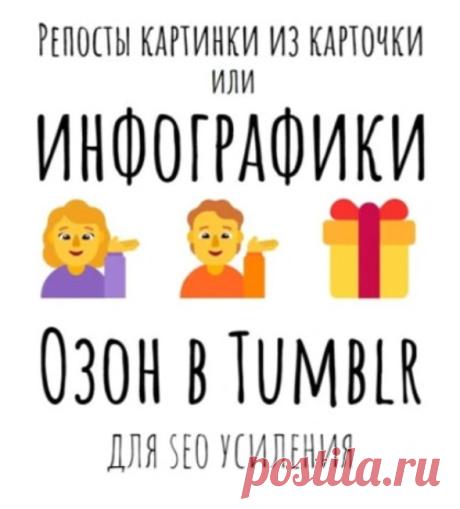 Репосты картинки карточки Озон в Tumblr для seo промо