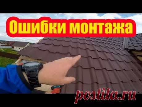 НЕПРАВИЛЬНЫЙ МОНТАЖ КРОВЛИ ИЗ МЕТАЛЛОЧЕРЕПИЦЫ