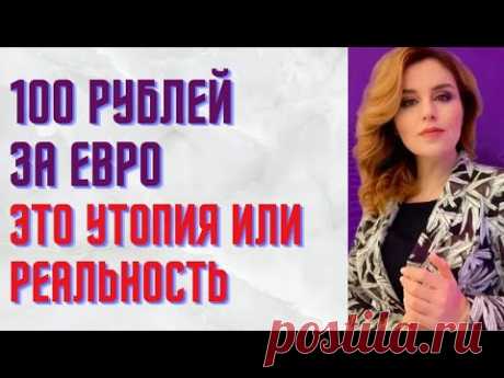 100 рублей за евро   это утопия или реальность