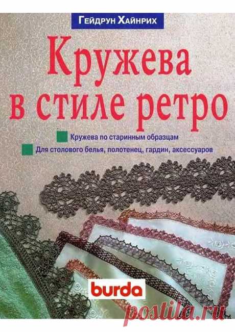 Книга &quot;Кружева в стиле ретро&quot; Автор: Хайнрих Г. 1998г