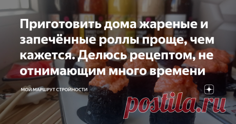 Приготовить дома жареные и запечённые роллы проще, чем кажется. Делюсь рецептом, не отнимающим много времени Здравствуйте ! Если Вы так же, как и я любите блюда японской кухни, в частности роллы, то я настоятельно советую попробовать приготовить их самим. Это просто и довольно быстро, можно выбрать любую начинку, соусы и создать свой уникальный рецепт. Делюсь пошаговым рецептом приготовления запечённых и жареных роллов в домашних условиях, который не требует особых кулинар...